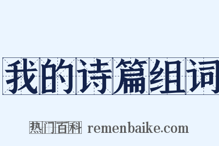 我的诗篇组词是什么意思的图片